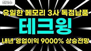 [테크윙 주가전망] 유일한 메모리3사 독점납품!! 내년 영업이익 9000% 상승전망!!