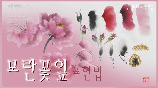 2022-047 모란 꽃잎 표현법 : How to draw Peony petals