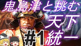 【信長の野望新生PK　超級】義弘と鬼気森然の世で天下統一！パート1【ゆっくり実況】