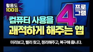 컴퓨터 사용 을 쾌적하게 만들어 주는 프로그램 4 추천 _미리보고, 빨리찾고,  정리 해주고, 복구 해주는 앱 을 설치하고 사용하는 방법 알려드립니다.