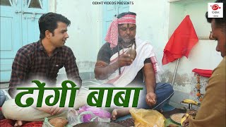 मगा महाराज ढोंगी बाबा | Magha Ram Odint & Om Sharma Thanedaar | Rajasthani hariyanvi Comedy