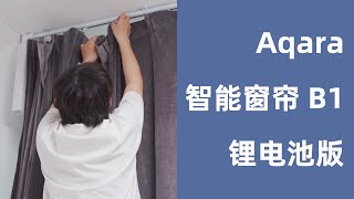 【智能家居】提升生活幸福感，從晨光開始｜綠米Aqara 智能窗簾