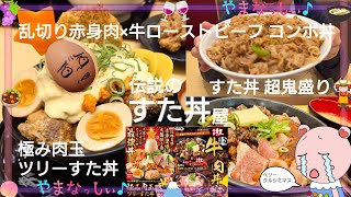 伝説のすた丼屋甲府店　すた丼超鬼盛り、乱切り赤身牛＆ローストビーフコンボ丼、極み肉玉ツリーすた丼　　　