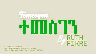 ተመስገን (Temesgen) - Ruth Fikre | OFFICIAL LYRICS VIDEO