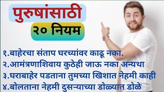 💯पुरुषांसाठी २० नियम | Rules for Men(in Marathi)#motivationalvedio #positivelines #marathi