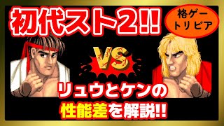 初代スト２のリュウとケンの性能差を解説!!【格ゲートリビア】【ストリートファイター２】