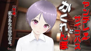 【ASMR】私とあなたの子だよ♡ヤンデレサイコパスとかくれんぼ【Binaural/Japanese/Yandere】