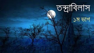 তন্দ্রাবিলাস ১/৪ | Humayun Ahmed Audio book | Bengali Audiobook | Tondrabilash | Golpokoli