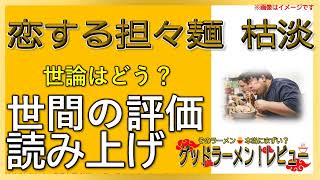 【読み上げ】恋する担々麺 枯淡 事実はどう？うまいまずい？厳選口コミ徹底審査|美味しいラーメン