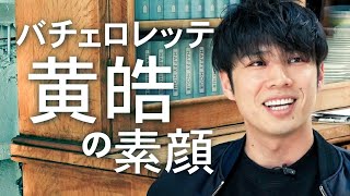 【4代目バチェラー】『バチェロレッテ』黄皓に1日密着、初代バチェラー久保裕丈も登場！