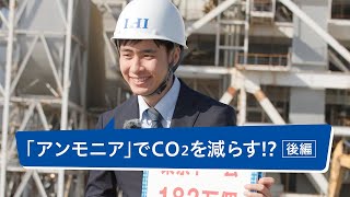 【IHIing】世界初の脱炭素技術《アンモニア混焼》　〜後編〜