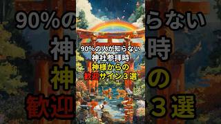 90％の人が知らない神社参拝時神様からの歓迎サイン３選#スピリチュアル#shorts#神社#開運#歓迎