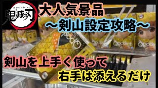 【鬼滅の刃〜剣山設定〜】ついに剣山設定攻略！？と思ったら凡ミス！？ww