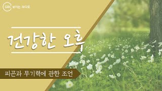 [건강한 오후] 피곤과 무기력에 관한 조언_20190719