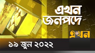 এখন জনপদে | সিলেট বন্যা পরিস্থিতি | Ekhon TV