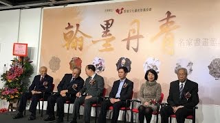 翰墨丹青  2017 名家書畫邀請展