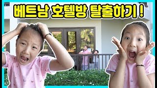 [방탈출미션]사랑승리 베트남 호텔방을 탈출하라! 사랑이와 승리가 리조트방에 갇혔어요ㅠㅠ [사랑아놀자 LOVE\u0026TORY]