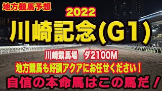 【川崎記念2022 】地方競馬予想！〜今年初のGIレース、チュウワウィザードを倒せる馬はいるのか！？〜