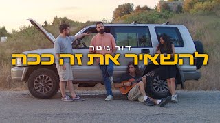 דור גיטר - להשאיר את זה ככה