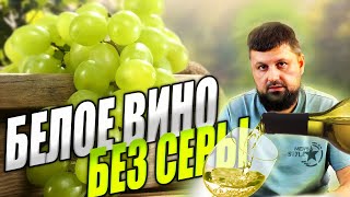 Белое вино без добавления диоксида серы