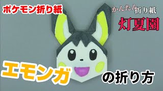 エモンガの折り方【ポケモン折り紙】ORIGAMI灯夏園 Pokemon origami Emolga