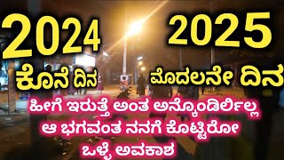 2024 ಕೊನೆಯ ದಿನ|| 2025 ಮೊದಲ ದಿನ||ಹೀಗೆ ಇರುತ್ತೆ ಅಂತ ಅನ್ಕೊಂಡಿರ್ಲಿಲ್ಲ||ಆ ಭಗವಂತ ನನಗೆ ಕೊಟ್ಟಿರೋ ಒಳ್ಳೆ ಅವಕಾಶ|