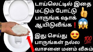 டாய்லெட்ல உப்பு போட்டு பாருங்க❗ஷாக் ஆயிடுவிங்க/kitchen tips in Tamil/ tamiltips@royaltamilkitchen