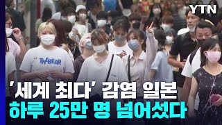 日 '세계 최다' 신규 감염자 속 연휴 시작...전국 확산 비상 / YTN