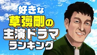 好きな『草彅剛主演ドラマ』ランキング【いいひと？任侠？僕の生きる道？】