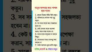 মানুষ আপনার জন্য পাগল হয়ে যাবে।#youtubeshorts #shorts #short