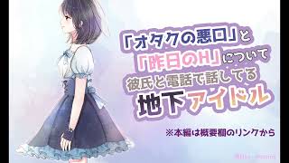 「オタクの悪口」と「昨日のH」について彼氏と電話で話してる地下アイドル 【BSS 僕が先に好きだったのに… / NTR 寝取られ / M男 / 清純派アイドル / ヤリマンアイドル】