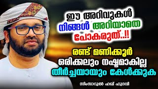 ഈ രണ്ട് മണിക്കൂർ നിങ്ങൾക്ക് നഷ്ടമാകില്ല | SIMSARUL HAQ HUDAVI