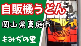 美味しい‼︎『レトロ自販機うどん』岡山県真庭市「もみぢの里」