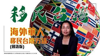 寶島移民Shirley為大家講解【海外華人移民台灣方法】，海外華人如何移民台灣？有那幾種方法？需要放棄海外的國籍嗎?　影片核准字號：中移廣字第111112002號