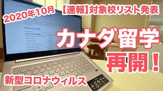 【2020年10月】カナダ留学再開！渡航可能学校リスト発表＆秋のバンクーバー街歩き