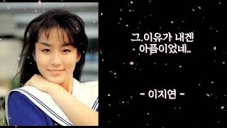 그 이유가 내겐 아픔이었네.. - 이지연 -  (가사有)