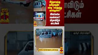 இந்தளவுக்கு தமிழகத்தில் மழை வெளுத்து வாங்குச்சா? - இங்கேயே வெள்ளமா? மிரளவிடும் காட்சிகள்