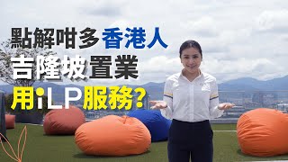 點解咁多香港人吉隆坡置業用iLP服務？