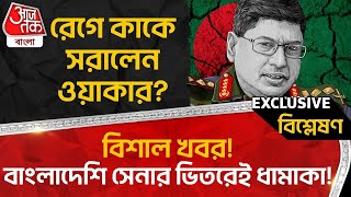 🛑Live:বিশাল খবর!বাংলাদেশি সেনার ভিতরেই ধামাকা!রেগে কাকে সরালেন ওয়াকার?Bangladesh Army|Aaj Tak Bangla