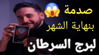 صدمة لمواليد برج السرطان بنهاية شهر يونيو 2025 وخبر غير متوقع خلال أيام