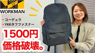 【ワークマン】新作リュック、軽量丈夫で破格の1500円