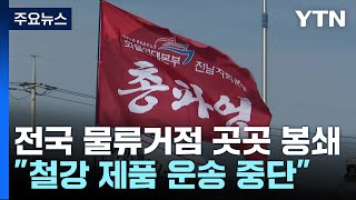 화물연대 파업에 물류 차질 현실화...산업 현장 비상 / YTN