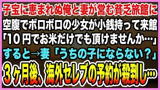 【感動する話】子宝に恵まれぬ俺と妻が営む貧乏旅館に空腹でボロボロの少女が来館「10円でお米だけでも頂けませんか…」→妻「うちの子にならない？」3ヶ月後、海外セレブの予約が殺到し…【泣ける話・朗読