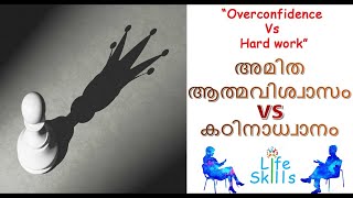 Overconfidence Vs Hard work/അമിത ആത്മവിശ്വാസം vs കഠിനാധ്വാനം [123 LIFE SKILLS]