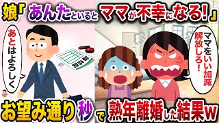 娘が突然「ママが不幸なのはあんたのせい！」→お望み通り秒で離婚した結果w【伝説のスレ】【修羅場】