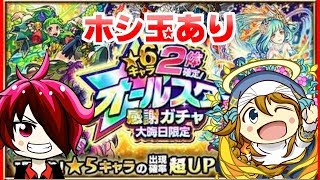 【モンスト】オールスターガチャ引いてみた！ホシ玉あり