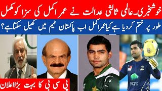 Umar Akmal Adalat case Suscusfull|Umar Akmal back Pakistan cricket team|Umar Akmal PSL Latest News