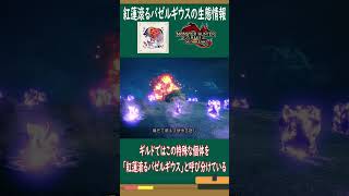 この爆裂魔法は　紅蓮が滾るような爆発力を秘めた爆鱗/紅蓮滾るバゼルギウスの生態情報の紹介/モンスター図鑑『モンハンサンブレイク/MHR:SB』＃Shorts