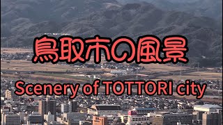 【鳥取市・まじか❓日本一人,少ないぞ🔵でも美しいとっとり!!!TOTTORI CITY IS BEAUTIFUL・２０２５年元旦撮影】# 225