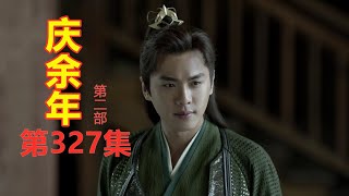 《庆余年2》第327集【重制版】  范闲宣读完庆帝册封的圣旨后又有一道密旨     除闲联盟又现